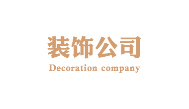 装饰公司