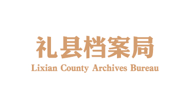 礼县档案局