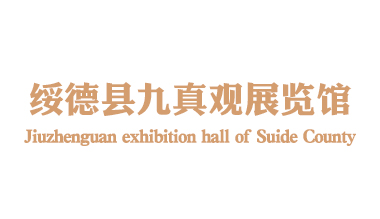 绥德县九真观展览馆