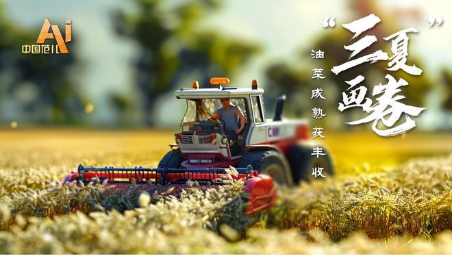 AI中国范儿丨用微缩景观打开“三夏”里的“智慧范