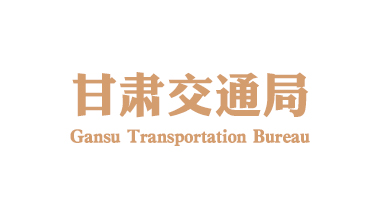 甘肃交通局